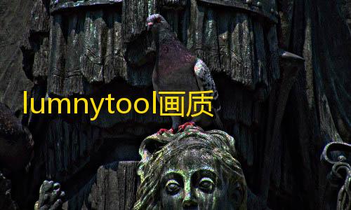 和平精英科技开挂下载 无付费lumnytool画质助手120帧